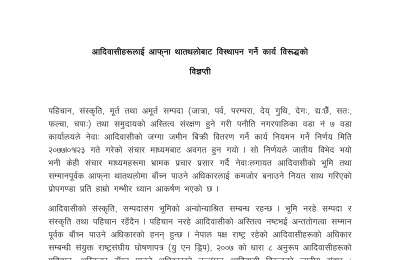 आदिवासीहरुलाई आफ्ना थातथलोबाट विस्थापन गर्ने कार्य विरुद्धको विज्ञप्ती